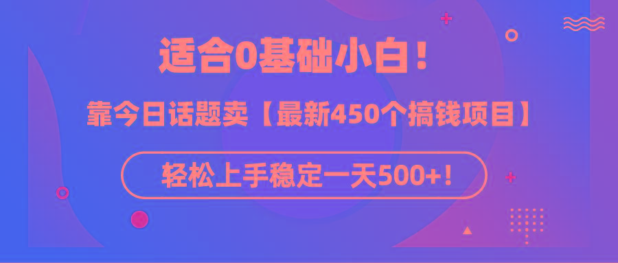 (9268期)适合0基础小白！靠今日话题卖【最新450个搞钱方法】轻松上手稳定一天500+！ - 识享社-识享社