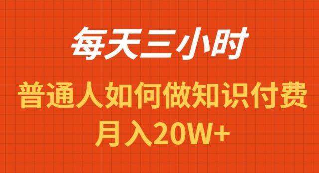每天操作三小时，如何做识付费项目月入20W+ - 识享社-识享社
