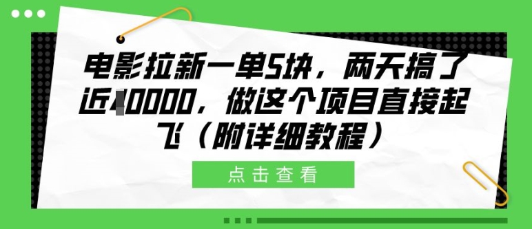 电影拉新一单5块,两天搞了近1个W,做这个项目直接起飞(附详细教程)【揭秘】-识享社