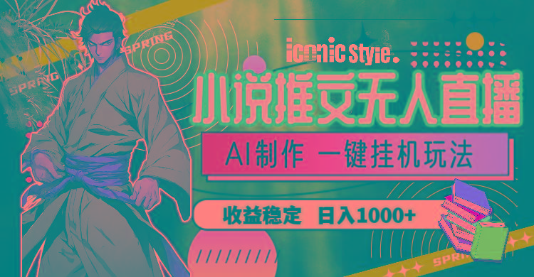 小说推文无人直播一键挂机最新玩法，AI制作，收益稳定，日入1000+ - 识享社-识享社