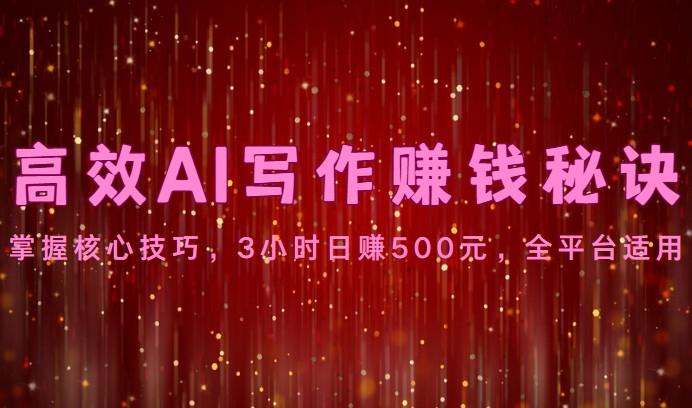 高效AI写作赚钱秘诀：掌握核心技巧，3小时日赚500元，全平台适用 - 识享社-识享社