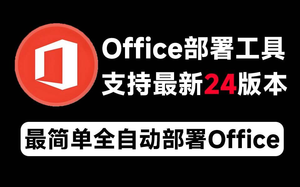 Mocreak Office全自动部署安装工具 - 识享社-识享社
