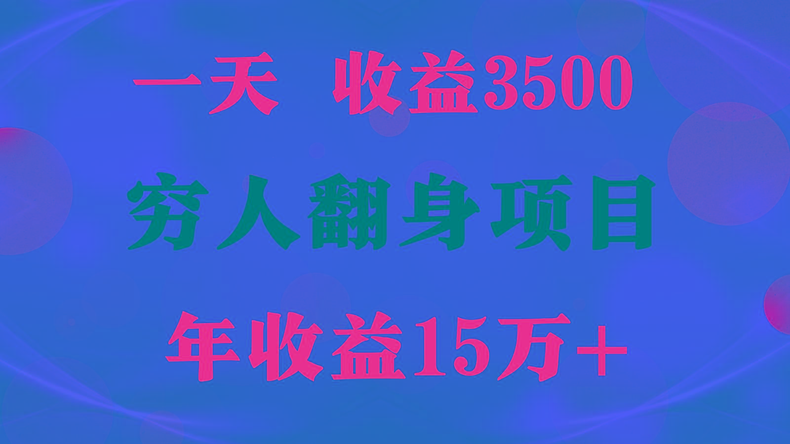 闷声发财的项目,一天收益3500+, 想赚钱必须要打破常规 - 识享社-识享社