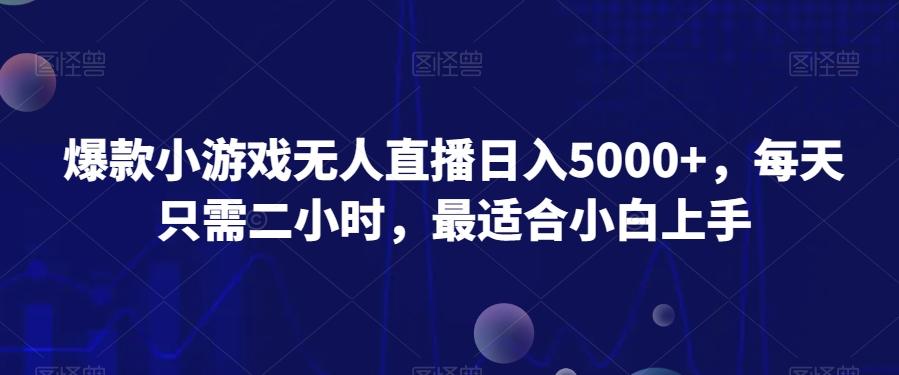 爆款小游戏无人直播日入5000+，每天只需二小时，最适合小白上手 - 识享社-识享社