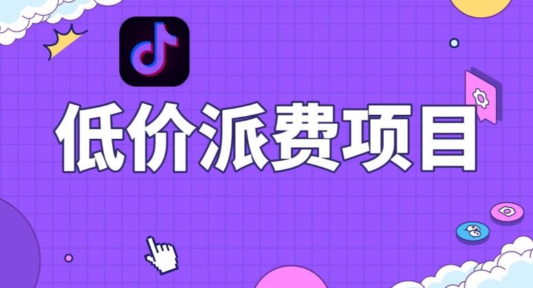 抖音低价派单项目，0门槛，日入1000+很轻松，小白可操作【揭秘】 - 识享社-识享社
