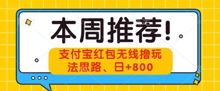 支付宝红包无线撸玩法思路，日+800 - 识享社-识享社