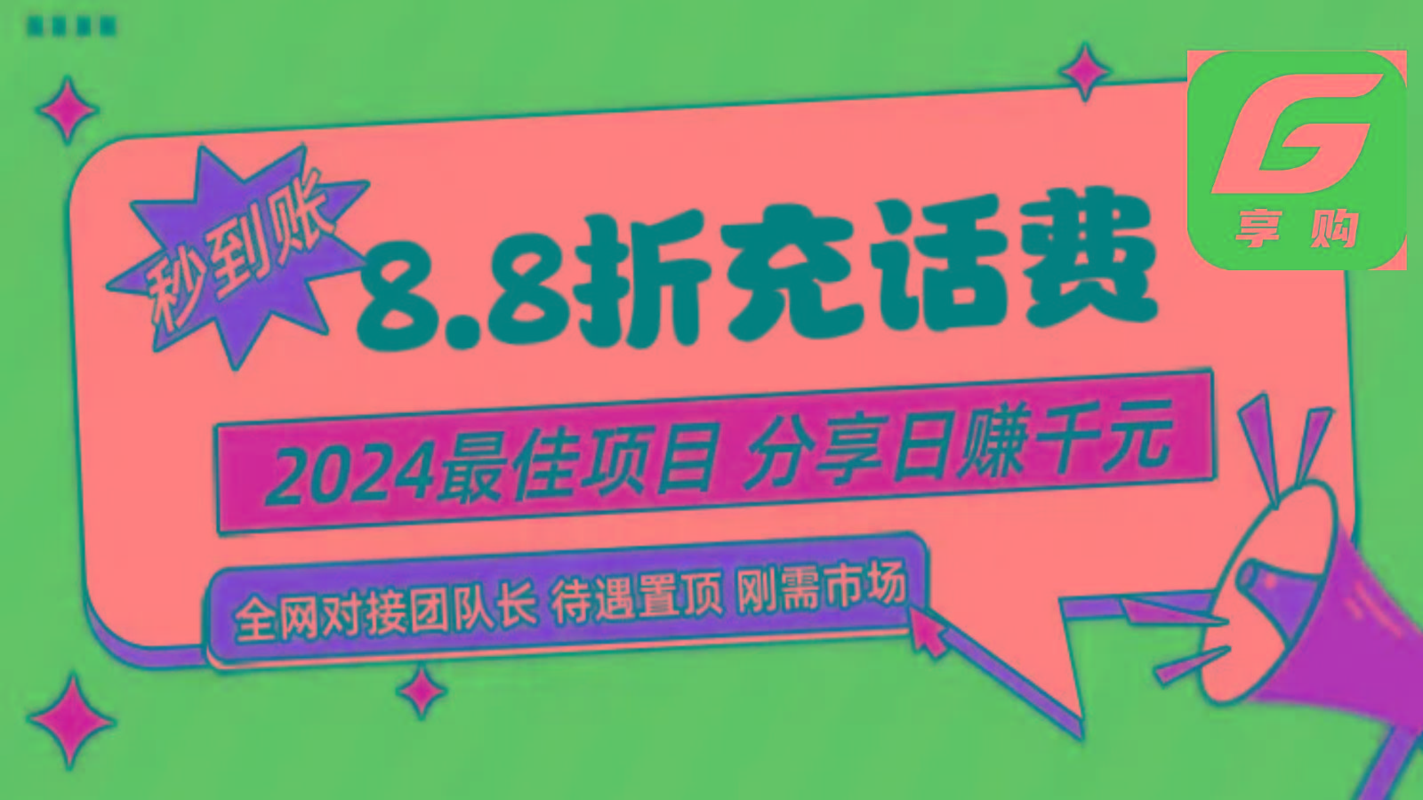 88折充话费，秒到账，自用省钱，推广无上限，2024最佳项目，分享日赚千元，小白专属 - 识享社-识享社