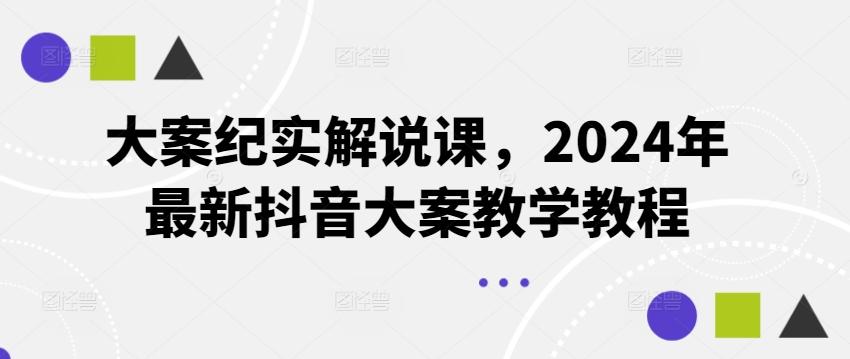 大案纪实解说课，2024年最新抖音大案教学教程 - 识享社-识享社