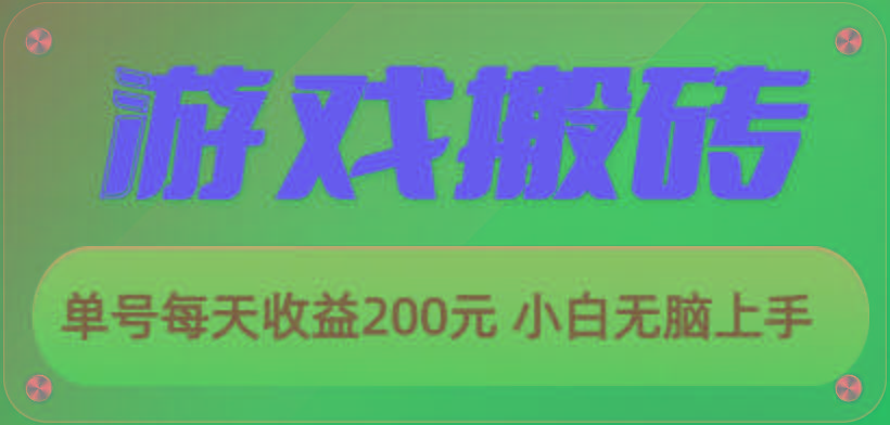 游戏全自动搬砖，单号每天收益200元 小白无脑上手 - 识享社-识享社