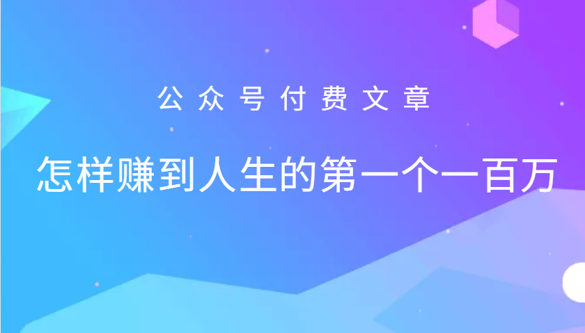 某公众号付费文章:怎么样才能赚到人生的第一个一百万 - 识享社-识享社