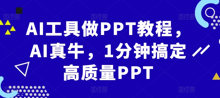 AI工具做PPT教程，AI真牛，1分钟搞定高质量PPT - 识享社-识享社