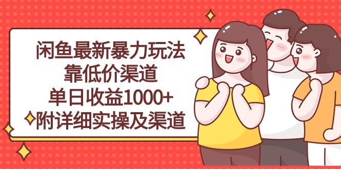 闲鱼最新暴力玩法，靠低价渠道单日收益1000+，附详细实操及渠道 - 识享社-识享社