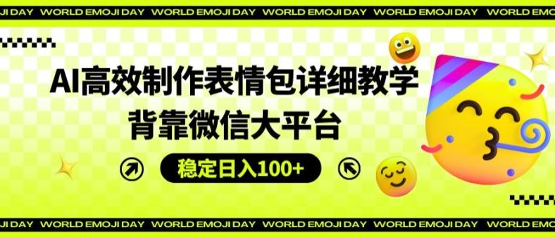 AI高效制作表情包详细教学，背靠微信大平台，稳定日入100+【揭秘】 - 识享社-识享社