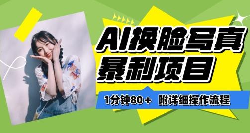 一分钟80+,AI换脸写真项目进阶玩法,附带保姆级教程,小白也可轻松上手【揭秘】-识享社