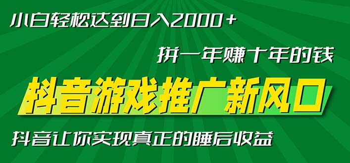 新风口抖音游戏推广—拼一年赚十年的钱，小白每天一小时轻松日入2000＋ - 识享社-识享社