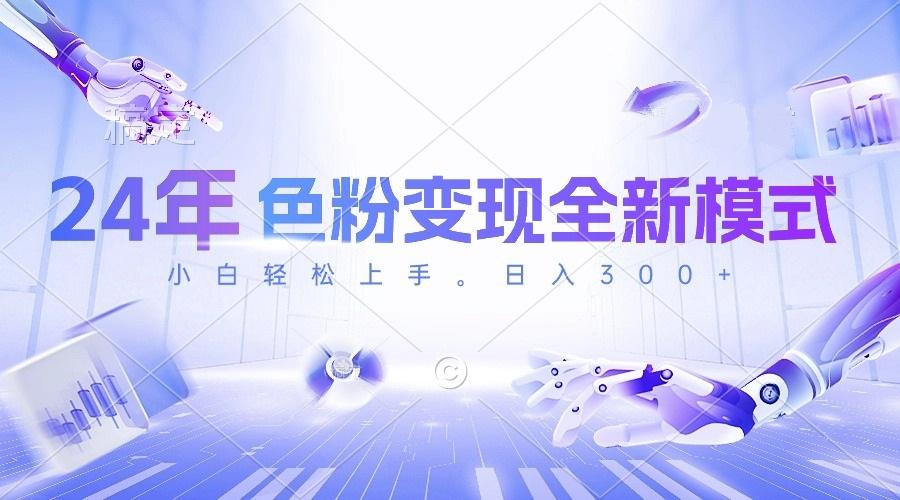 24年色粉变现全新模式，几分钟做好一个视频，小白可上手，每天半小时收… - 识享社-识享社