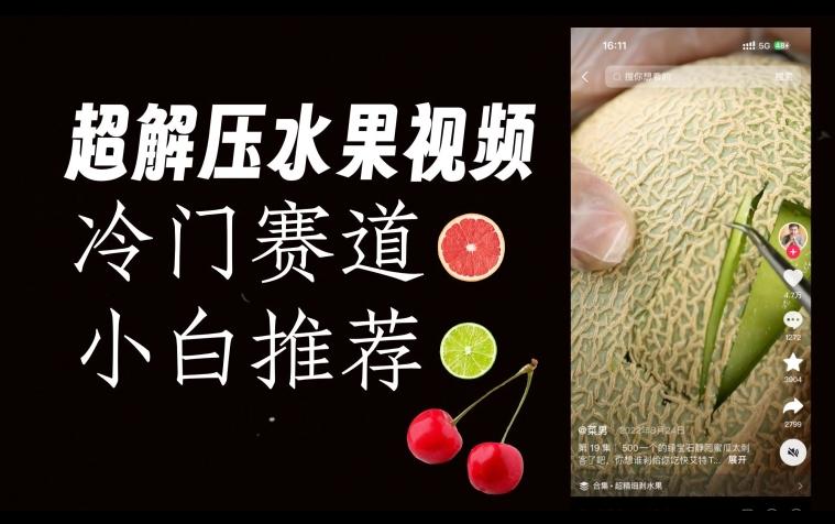 超冷门抖音赛道，水果解压视频0风险，非常容易爆火【揭秘】 - 识享社-识享社