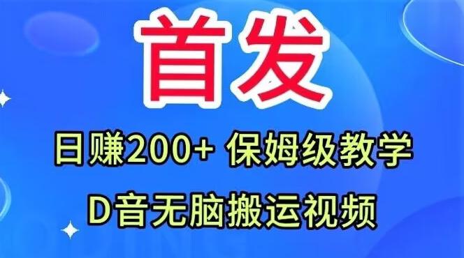 首发，抖音无脑搬运视频，日赚200+保姆级教学【揭秘】 - 识享社-识享社