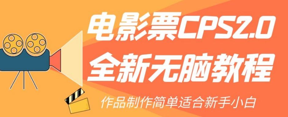 电影票CPS2.0全新无脑教程，作品制作简单适合新手小白-识享社