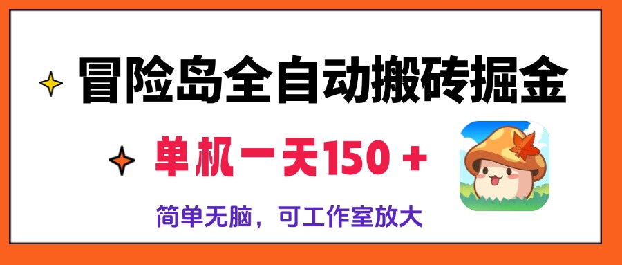 冒险岛全自动搬砖掘金，单机一天150＋，简单无脑，矩阵放大收益爆炸-识享社