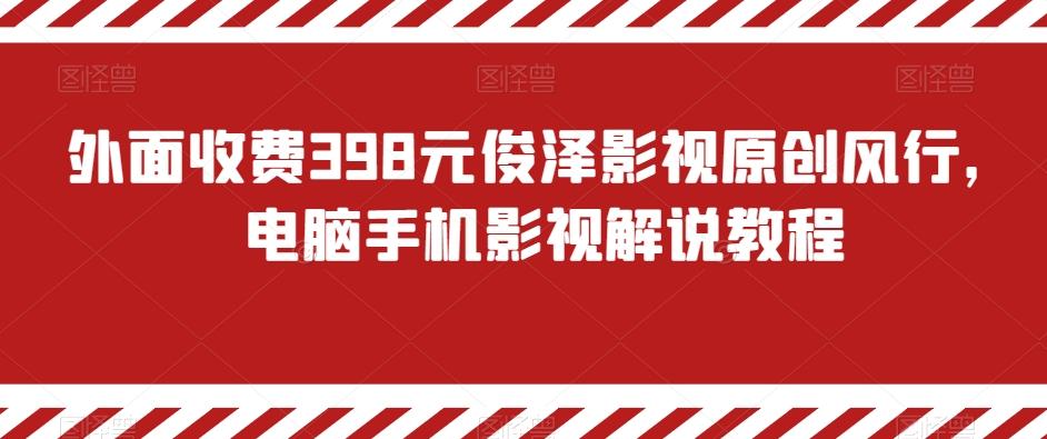 外面收费398元俊泽影视原创风行,电脑手机影视解说教程-识享社