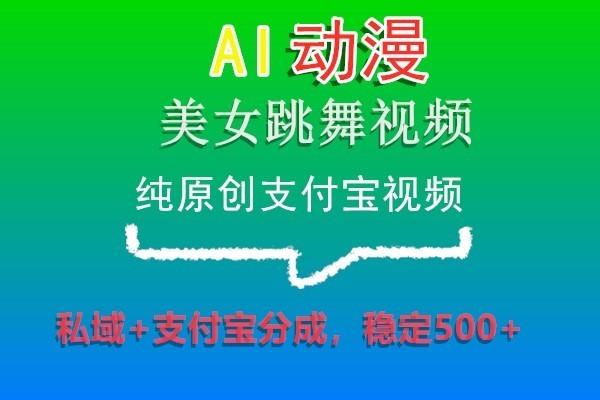 AI动漫美女跳舞视频，纯原创支付宝视频，私域+支付宝分成，稳定500+ - 识享社-识享社