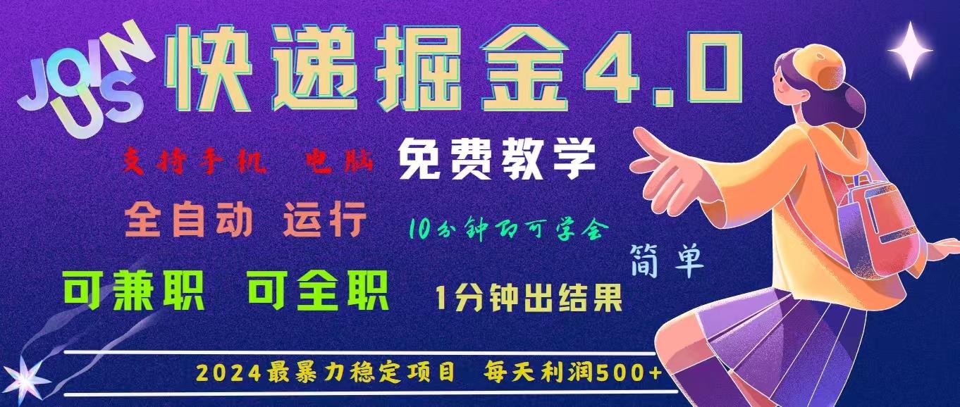4.0快递掘金，2024最暴利的项目。日下1000单。每天利润500+，免费，免… - 识享社-识享社
