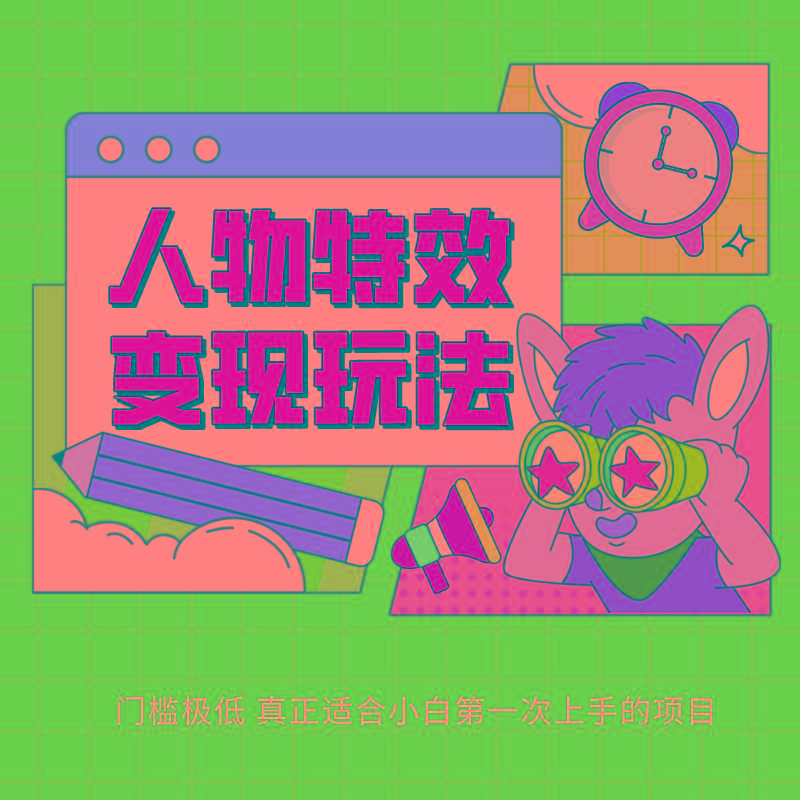 人物特效变现玩法，上手门槛极低，适合互联网小白们上手操作的第一个互联网项目 - 识享社-识享社
