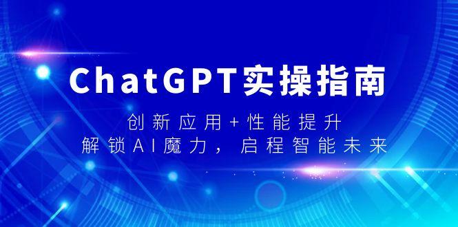 ChatGPT实操指南，创新应用+性能提升，解锁-AI魔力，启程智能未来-识享社