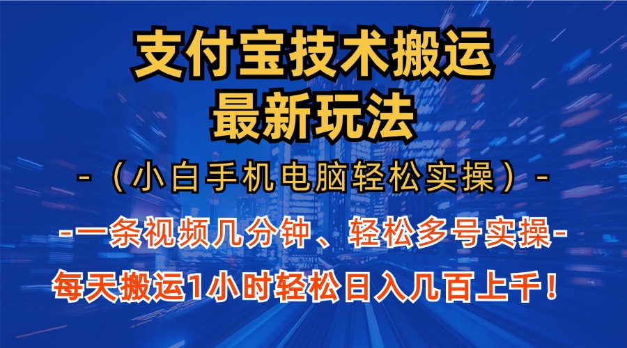 支付宝分成技术搬运“最新玩法”(小白手机电脑轻松实操1小时 - 识享社-识享社