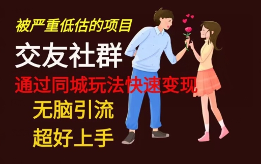 【无脑引流】同城搭子交友社群玩法教学 - 识享社-识享社