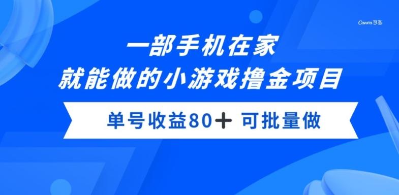 一部手机，在家就能做的小游戏撸金项目，单号收益80+ - 识享社-识享社
