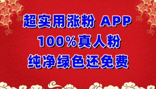 超实用涨粉，APP100%真人粉纯净绿色还免费，不再为涨粉犯愁【揭秘】-识享社