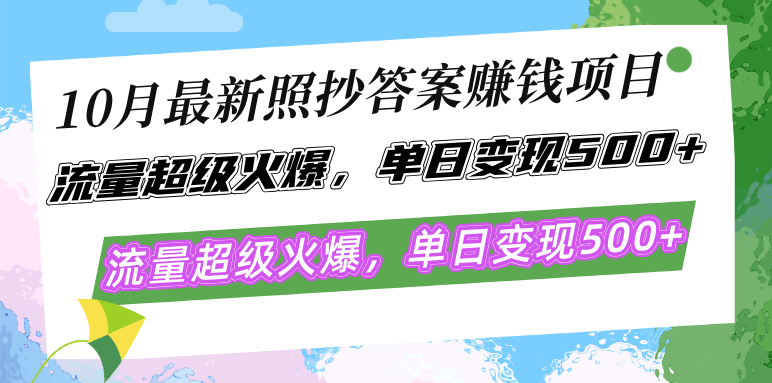 10月最新照抄答案赚钱项目,流量超级火爆,单日变现500+简单照抄 有手就行-识享社