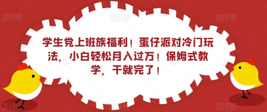 学生党上班族福利！蛋仔派对冷门玩法，小白轻松月入过万！保姆式教学，干就完了！ - 识享社-识享社