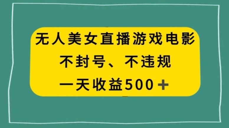 美女无人直播游戏电影，不违规不封号，日入500+ - 识享社-识享社