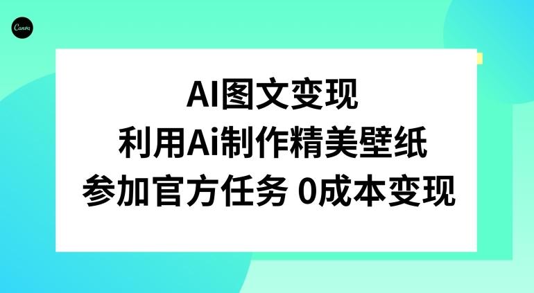 AI图文变现，利用AI制作精美壁纸，参加官方任务变现 - 识享社-识享社