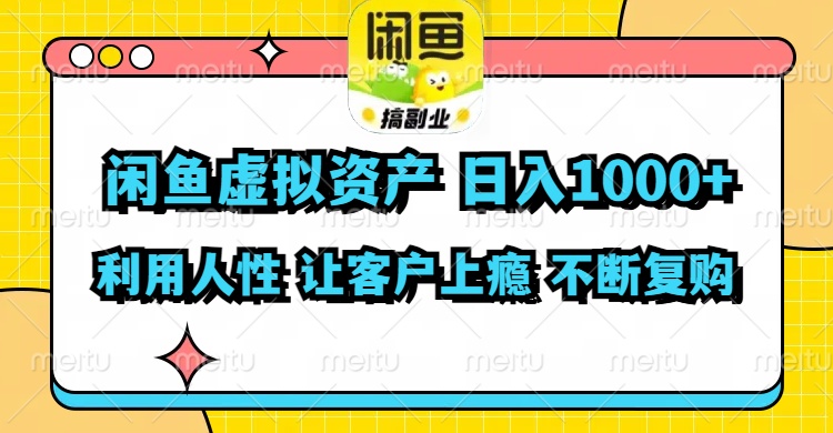 闲鱼虚拟资产 日入1000+ 利用人性 让客户上瘾 不停地复购 - 识享社-识享社