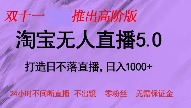 双十一推出淘宝无人直播5.0躺赚项目，日入1000+，适合新手小白，宝妈 - 识享社-识享社