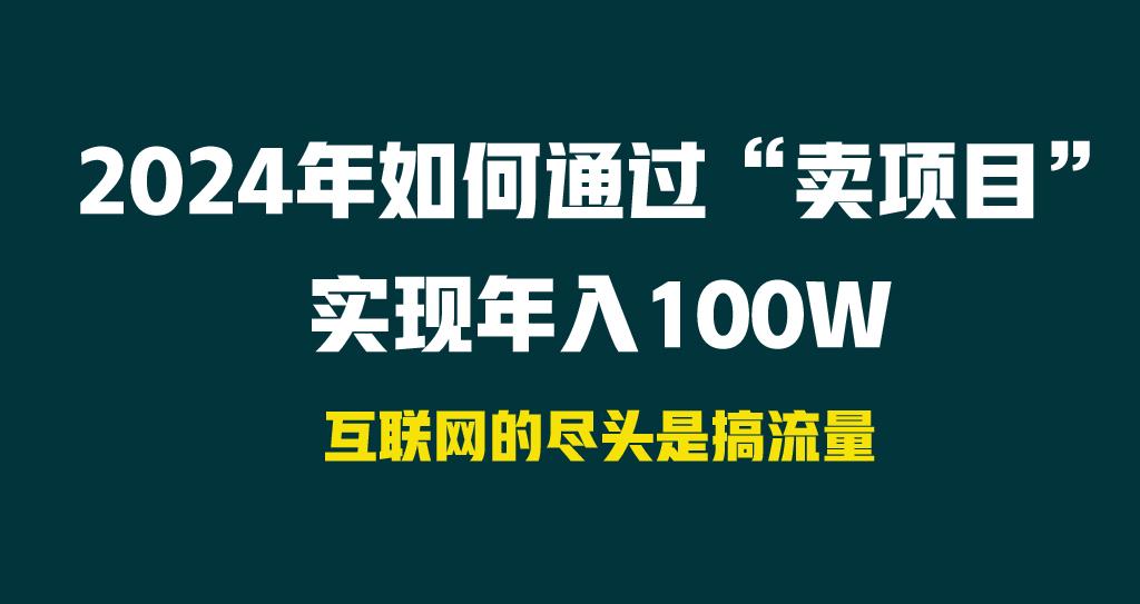 2024年如何通过“卖项目”实现年入100W - 识享社-识享社