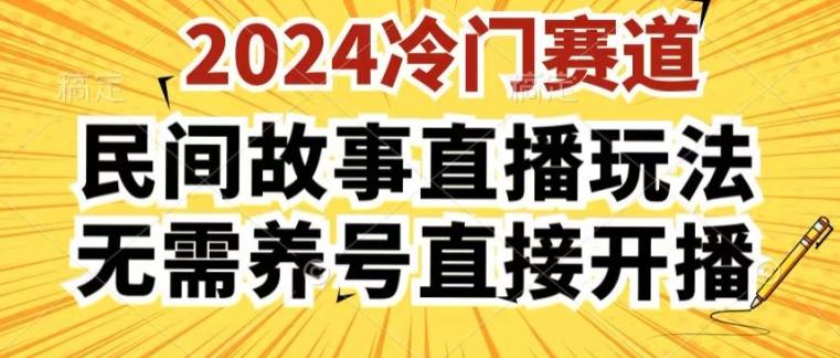 2024酷狗民间故事直播玩法3.0.操作简单，人人可做，无需养号、无需养号、无需养号，直接开播【揭秘】 - 识享社-识享社