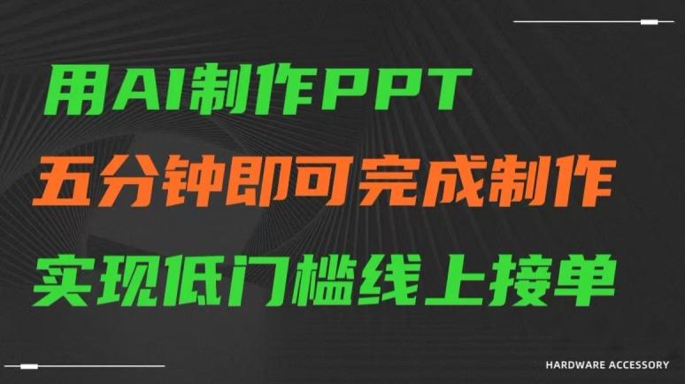 用AI制作ppt，五分钟完成制作，低门槛线上接单【揭秘】 - 识享社-识享社