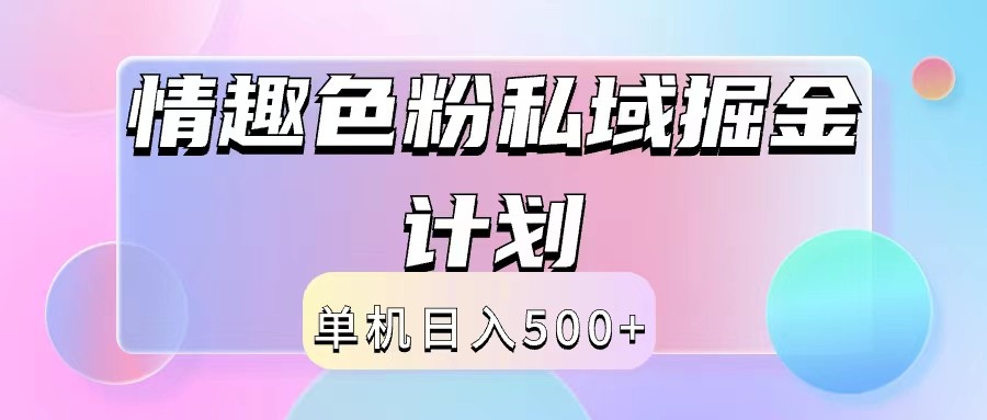 2024情趣色粉私域掘金天花板日入500+后端自动化掘金 - 识享社-识享社