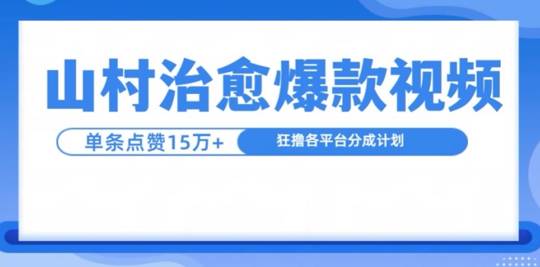 山村治愈视频，单条视频爆15万点赞，日入1k - 识享社-识享社