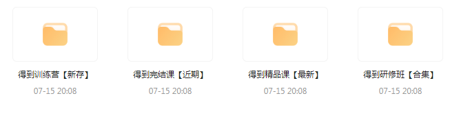 付费群流出！【知识付费专题】164GB-识享社