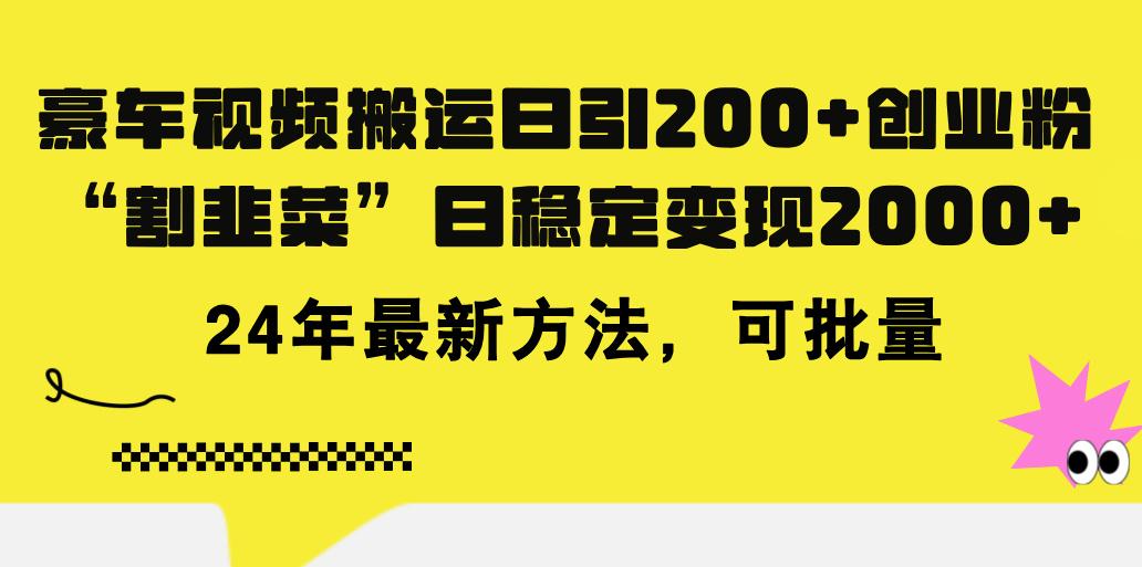 豪车视频搬运日引200+创业粉，做知识付费日稳定变现5000+24年最新方法! - 识享社-识享社