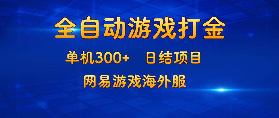 游戏打金：单机300+，日结项目，网易游戏海外服 - 识享社-识享社