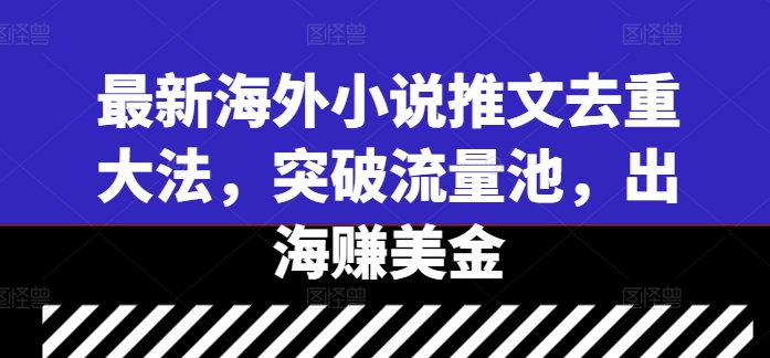 最新海外小说推文去重大法，突破流量池，出海赚美金 - 识享社-识享社