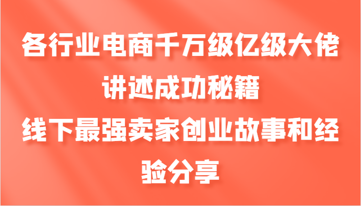 各行业电商千万级亿级大佬讲述成功秘籍，线下最强卖家创业故事和经验分享 - 识享社-识享社