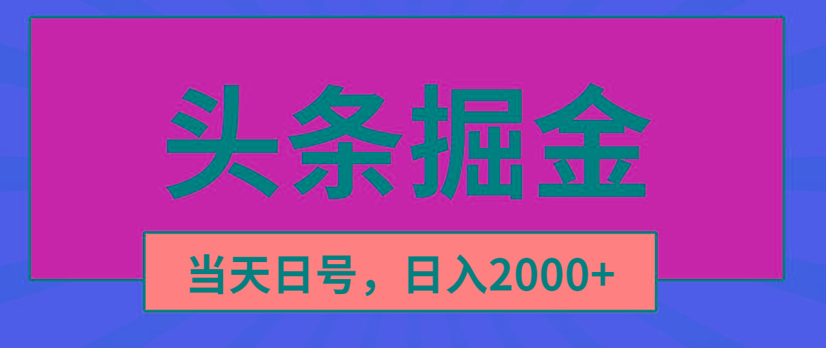 头条掘金，当天起号，第二天见收益，日入2000+ - 识享社-识享社